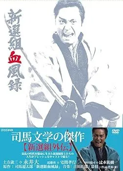 2025年最新】新選組血風録dvdの人気アイテム - メルカリ