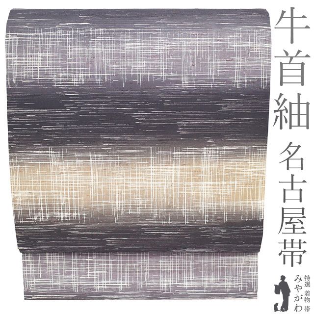 新古品】 本場牛首紬 名古屋帯 未使用 正絹 白山工房 手染め 新古品】 本場牛首紬 名古屋帯 未使用 正絹 白山工房 手染め