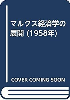 【中古-非常に良い】 マルクス経済学の展開 (1958年)