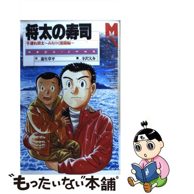 将太の寿司 〔１〕/講談社/遊生草平 - 文学/小説