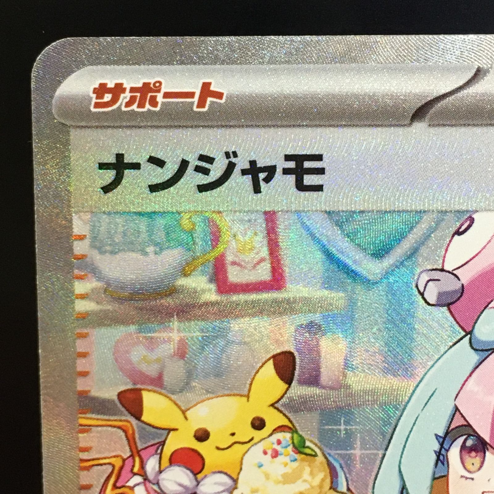 三沢店56-01-1019】ポケモンカード ナンジャモ SAR 096/071 - メルカリ