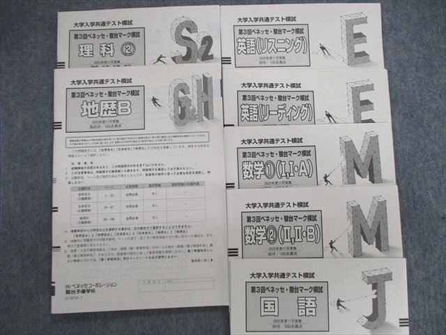 ベネッセ/駿台 第3回 マーク模試 2022年11月 英語/数学/国語