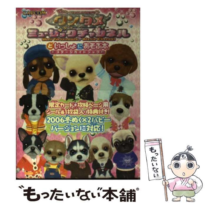 【中古】 ワンタメミュージックチャンネルといっしょにあそぶ本 ステージガイドブック/カプコン/タカラトミー 中古】 ワンタメミュージックチャンネルといっしょにあそぶ本