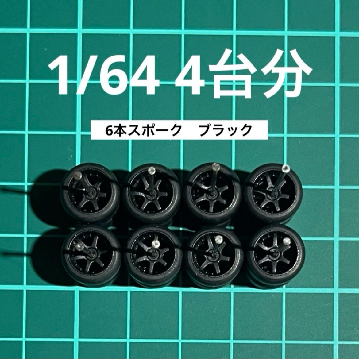 1/64 カスタムホイール 4台分 6本スポーク ブラック ホットウィール等