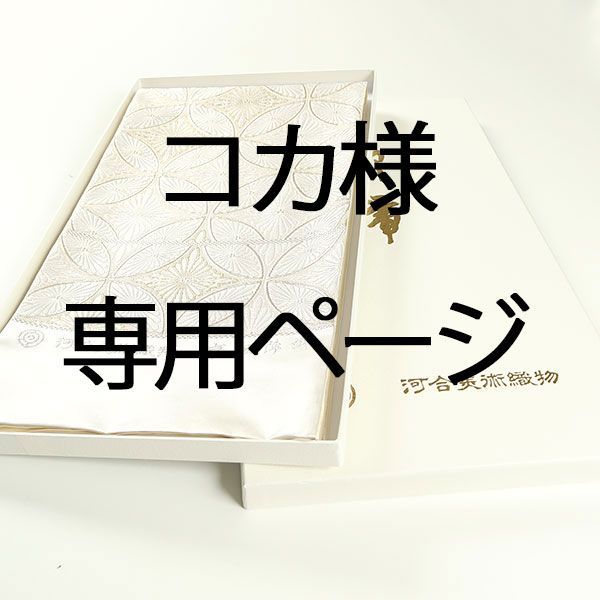 【コカ様専用ページ】ofa2444 河合美術織物 袋帯 能寿唐松つなぎ文 お仕立て付き　２～３週間で発送