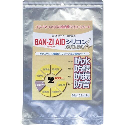 【新品・2営業日で発送】BANーZI 防水・防錆シート BAN-ZI AIDシリコン メッシュ20cm×25cm クリア (IAICK2025 6496)