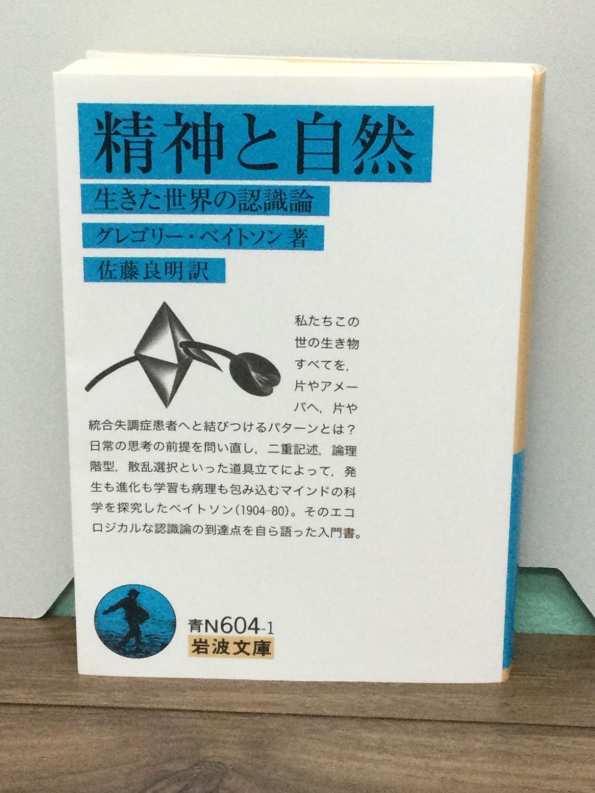 精神と自然?生きた世界の認識論