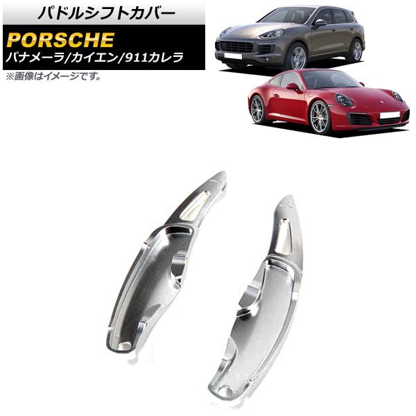 AP パドルシフトカバー シルバー アルミ製 AP-IT2008-SI 入数：1セット(2個) ポルシェ 911カレラ 997/991 2009年～2016年