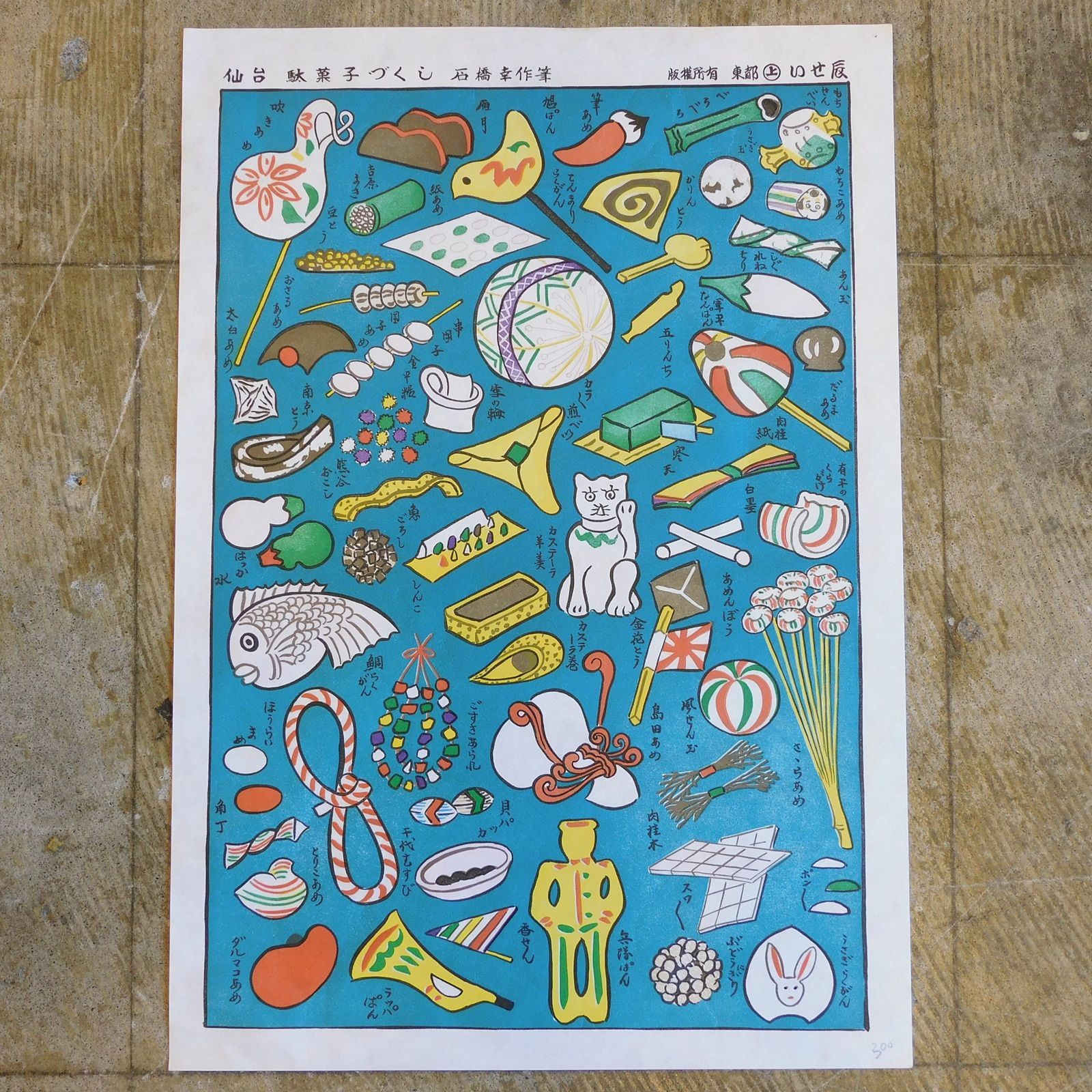 木版画 いせ辰 仙台駄菓子づくし HK-a-05475 | 宮城 仙台 石橋屋 千代紙