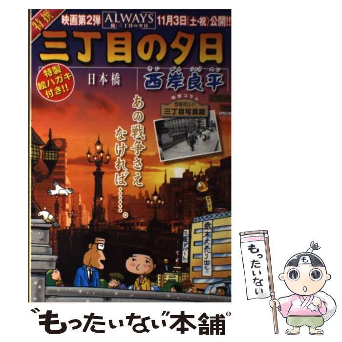 中古】 特撰三丁目の夕日 日本橋 （My First Big SPECIAL） / 西岸 良平 / 小学館 - メルカリ