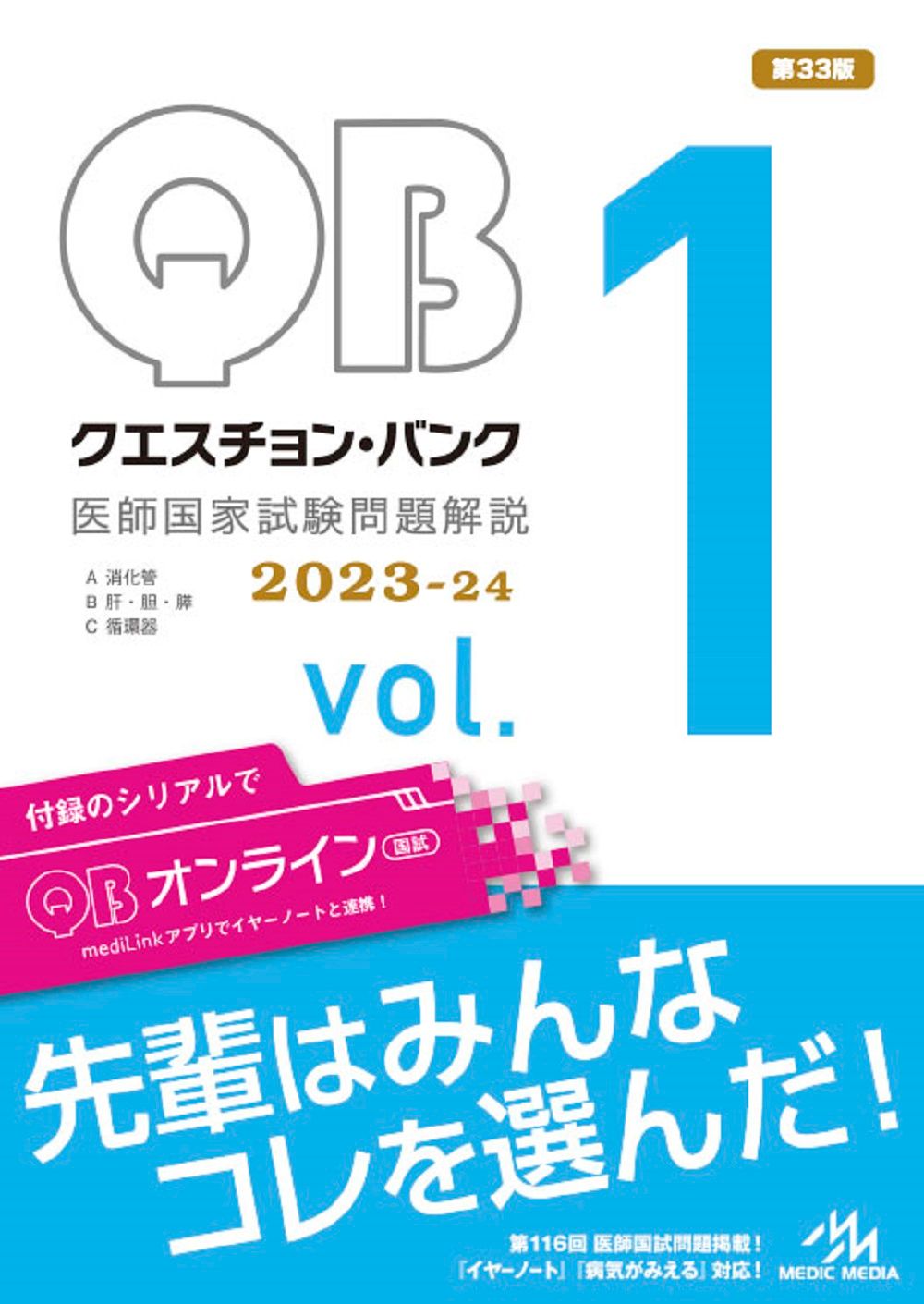 クエスチョン・バンク医師国家試験問題解説2023-24 vol