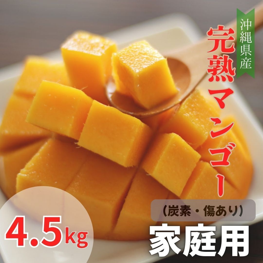 予約商品 沖縄県産 完熟マンゴー 家庭用 炭素 傷あり 4.5キロ 7月頃発送
