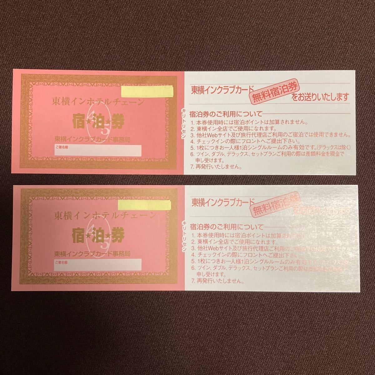 東横イン無料宿泊券2枚 【公式通販】 