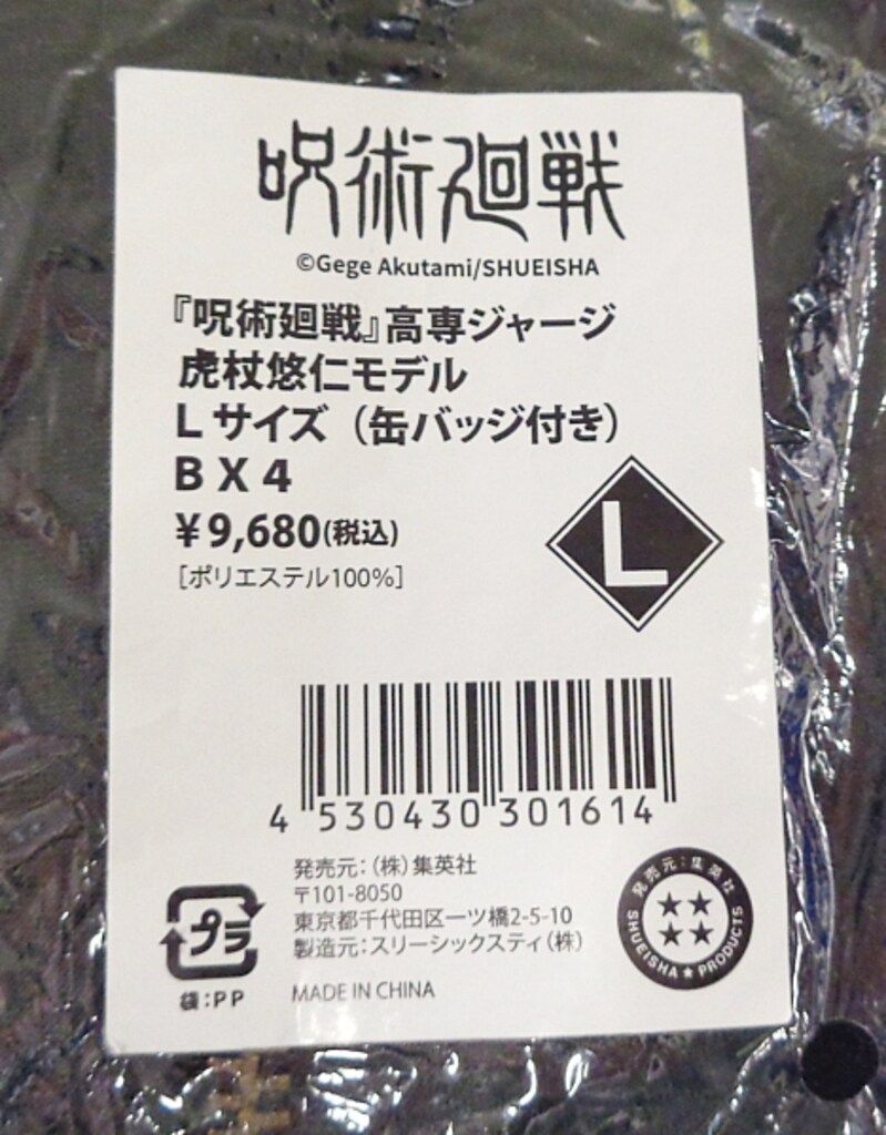 集英社 - しらたま 呪術廻戦  高専ジャージ 虎杖悠仁モデル Lサイズ 缶バッジ付き 集英社 - しらたま様専用 呪術廻戦 高専ジャージ 虎杖悠仁モデル
