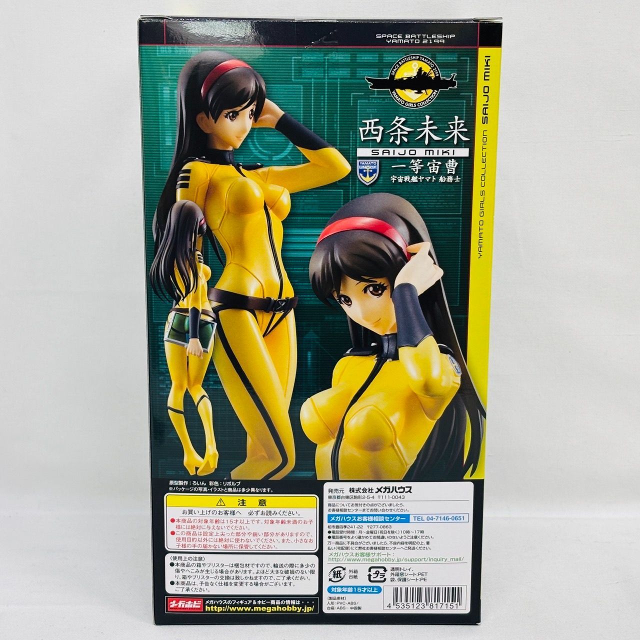 宇宙戦艦ヤマト 2199 西条未来 艦内服 ver. メガハウス