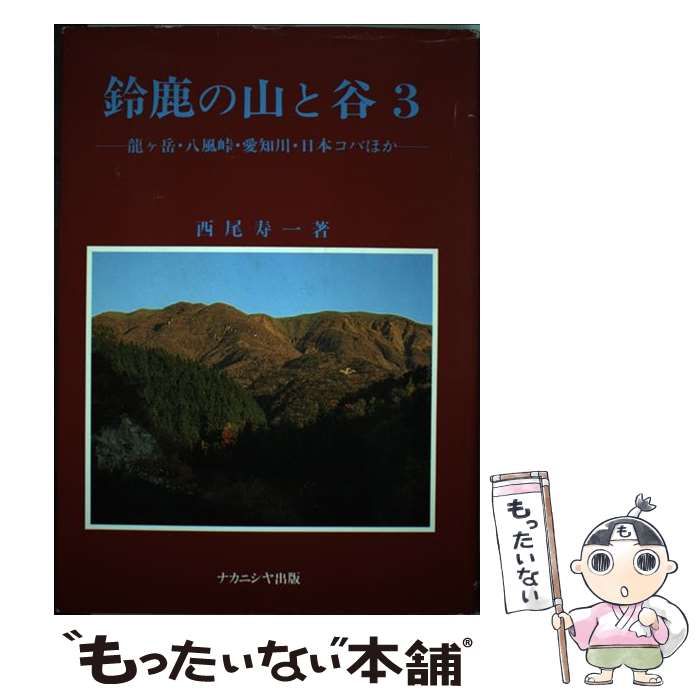 【中古】 鈴鹿の山と谷 ５/ナカニシヤ出版/西尾寿一 楽天市場】ナカニシヤ出版 鈴鹿の山と谷 5/ナカニシヤ出版/西尾