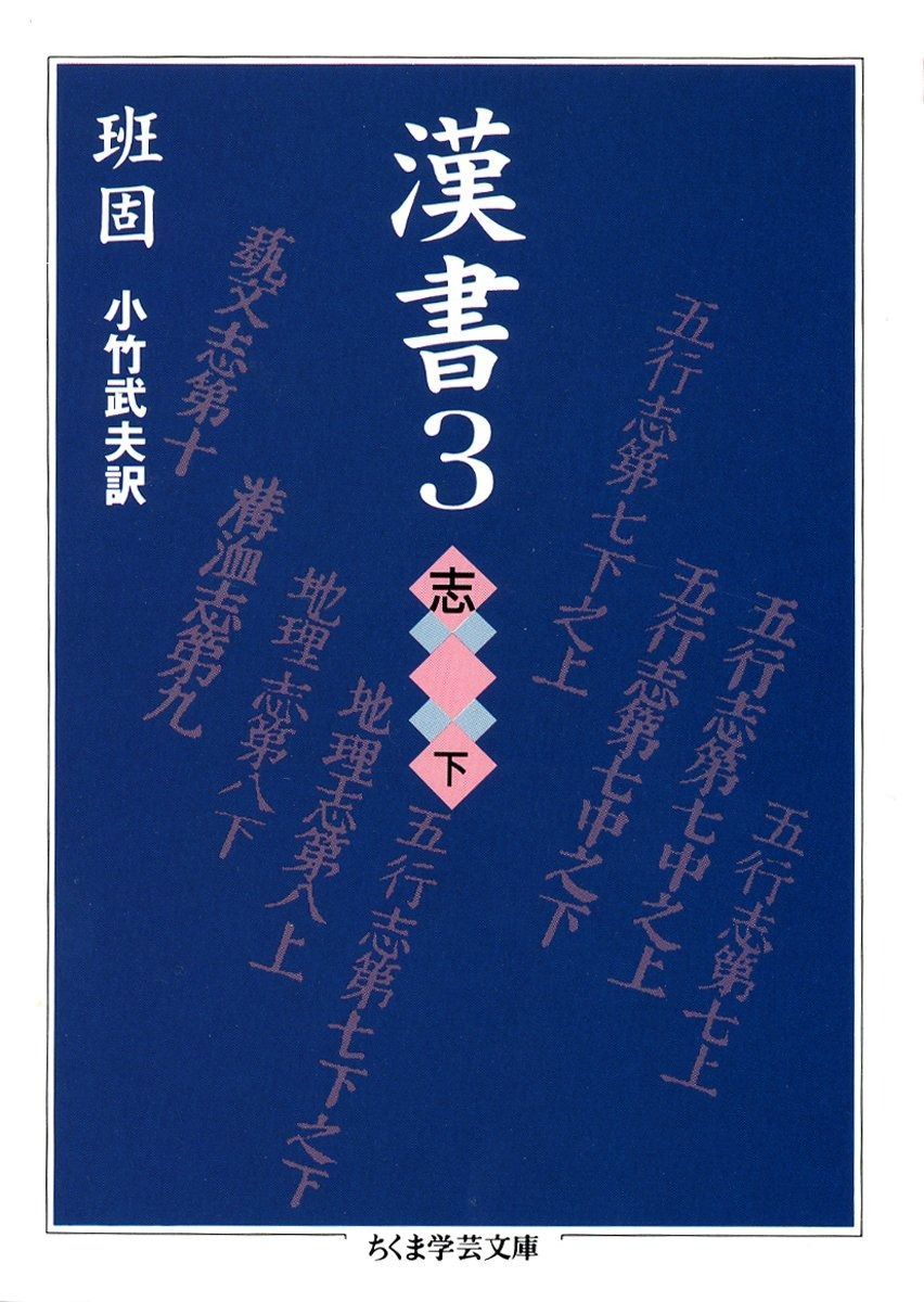 送料無料，爆買い 漢書〈3〉志(下) (ちくま学芸文庫) その他