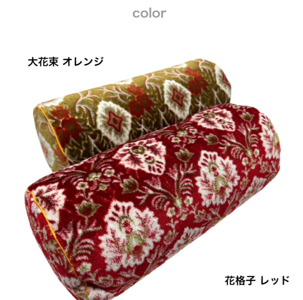 金華山 ボルスタークッション 大花束 花格子 チンチラ