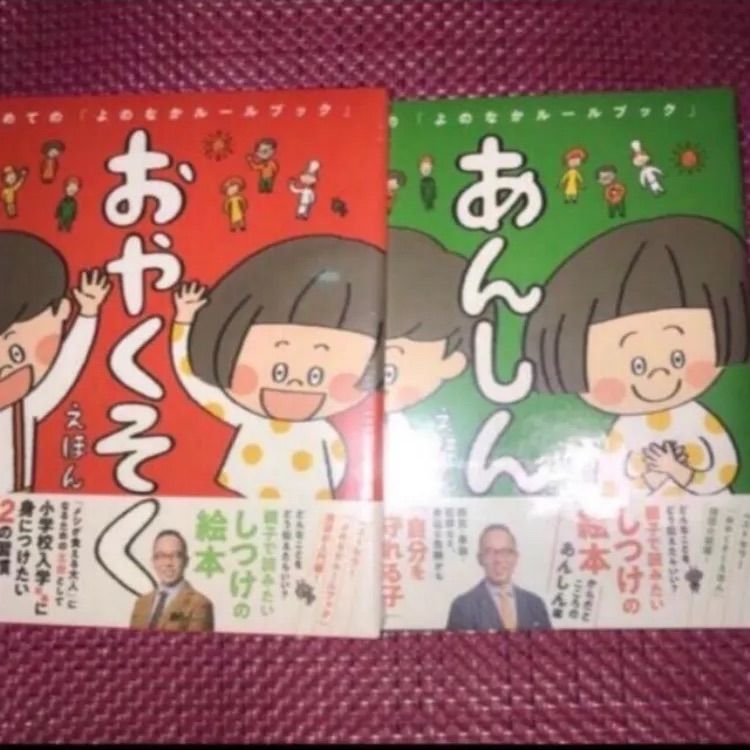 はじめてのよのなかルールブック「おやくそくえほん」「あんしんえほん