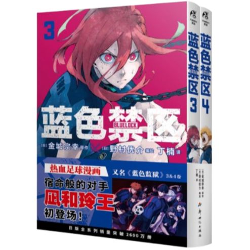 中国語【漫画】蓝色禁区 3-4巻 (ブルーロック・2冊セット) - メルカリ