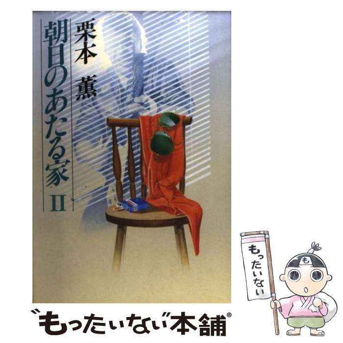 光風社出版サイズ朝日のあたる家 ２/光風社出版/栗本薫 - 文学/小説