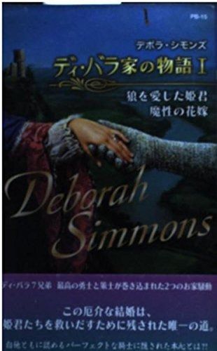 ディ バラ家の物語 1 ハーレクイン プレゼンツ作家シリーズ別冊 15