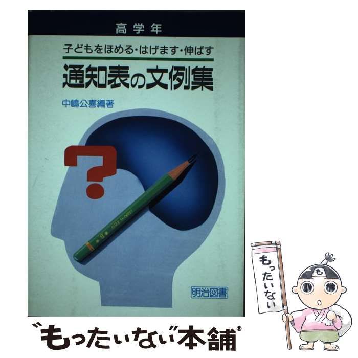 【中古】 通知表の文例集 子どもをほめる・はげます・伸ばす 中学年/明治図書出版/中嶋公喜 中古】 通知表の文例集 子どもをほめる・はげます・伸ばす