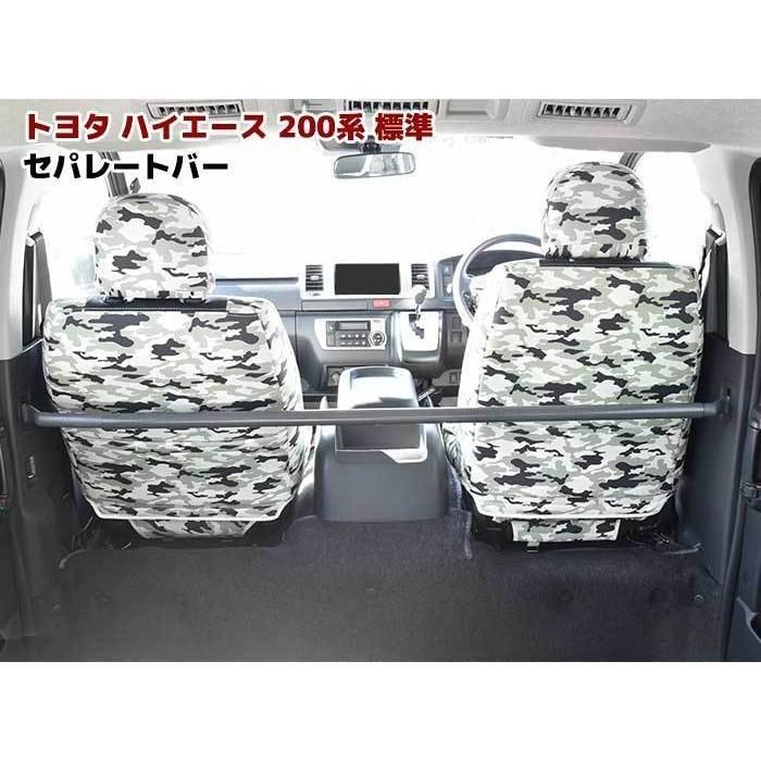 200系　ハイエース　スーパーGL セパレートバー　標準ボディー　車検 HELIOS（車） 200系 ハイエース 標準 セパレート バー 仕切り棒