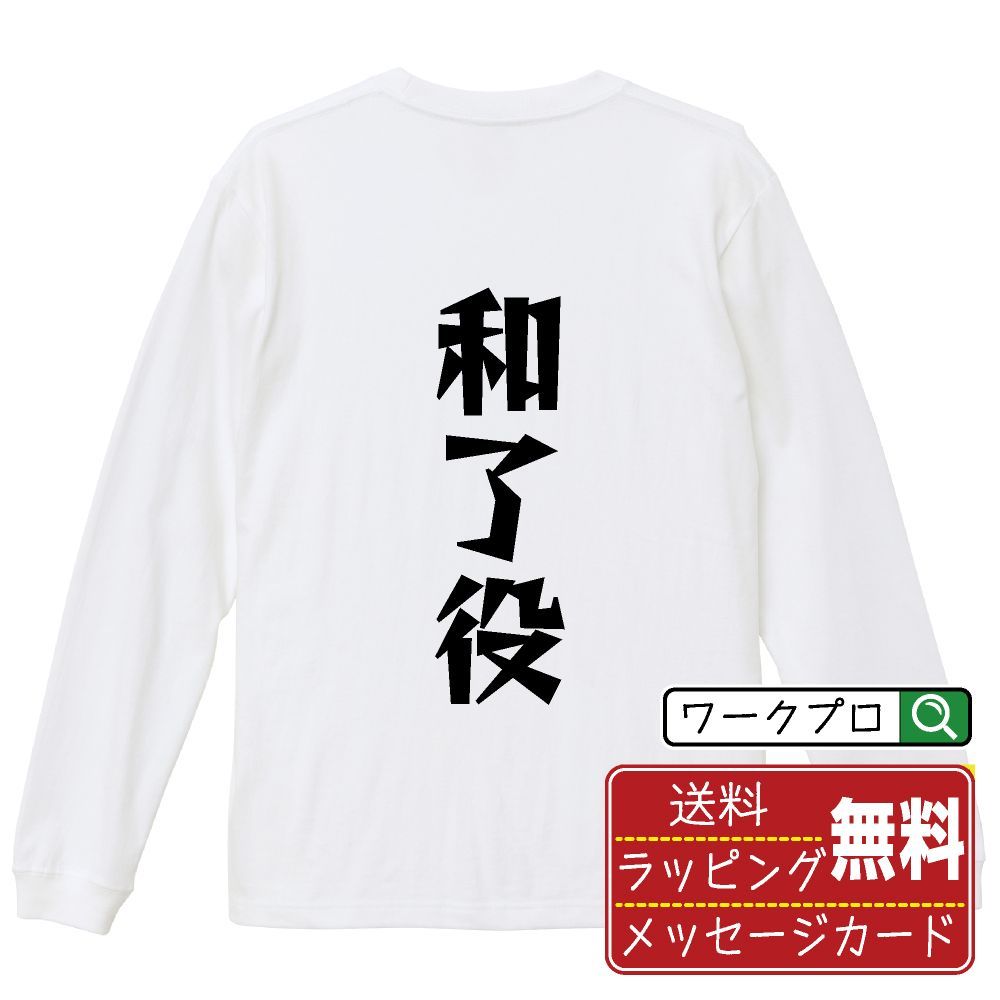 和了役 (アガリヤク) デザイナーが描く おすすめ プリント 長袖 Tシャツ ロンT 【 麻雀 】 XS S M L LL XL XXL 【 おもしろ Tシャツ 面白いtシャツ チーム サークル 等 】