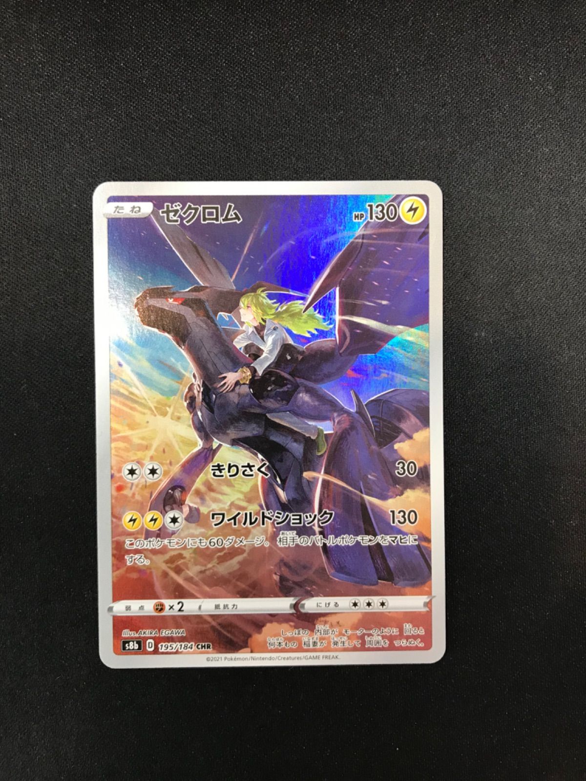 psa10 ゼクロム CHR N 195/184 ポケモンカード PSA10】 ゼクロム (CHR) {195/184} [S8b/VMAXクライマックス