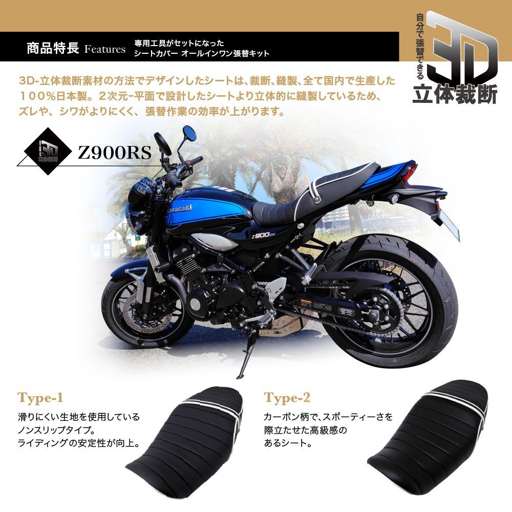 たーけー　Z900RS 張替え施工済みシート　(完成品) 張替専用工具付】Z900RS DIYシート張り替えキット ブラック(滑り