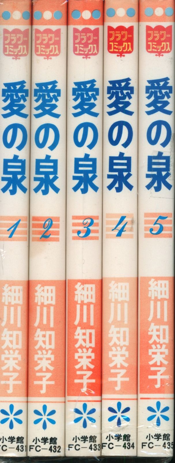 愛の泉  全巻 ５巻  細川知栄子  フラワーコミックス  小学館 お値下げ 愛の泉 全5巻 細川知栄子 - メルカリ