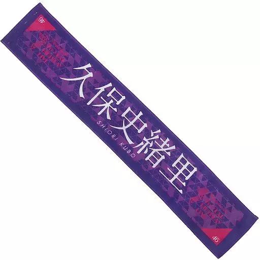 中古】タオル・手ぬぐい(女性) 久保史緒里 個別マフラータオル