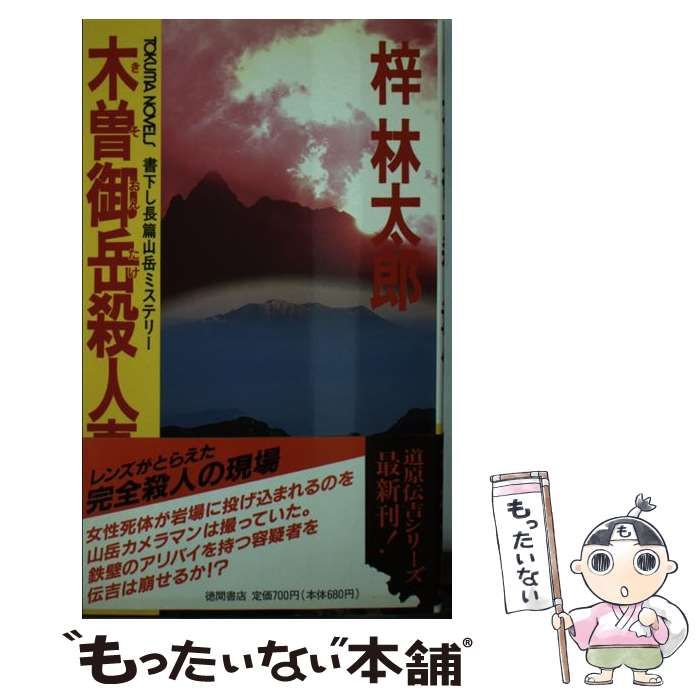 【中古】 木曽御岳殺人事件 長篇山岳ミステリー/徳間書店/梓林太郎 中古】 木曽御岳殺人事件 長篇山岳ミステリー (Tokuma novels