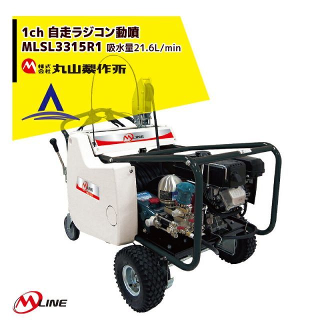 丸山製作所 M-Line エンジン式 1ch自走ラジコン動噴 MLSL3317R1 噴霧ホースΦ 8.5×100m 大型商品
