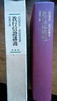  【中古】教行信証講義〈第2巻〉信証の巻 (1952年) その他