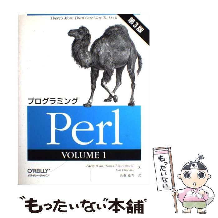 初めてのPerl 第3版 - コンピュータ・IT