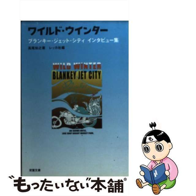 【中古】 ワイルド・ウィンター ブランキー・ジェット・シティインタビュー集 (双葉文庫) / ブランキー・ジェット・シティ、高尾知之 / 双葉社