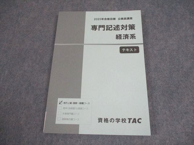 TAC公務員試験対策2025年目標 その① TAC公務員】「今からでも間に合う
