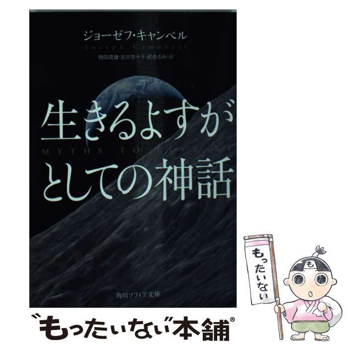【中古】 生きるよすがとしての神話（1） 中古】 生きるよすがとしての神話 (角川ソフィア文庫 C153-1