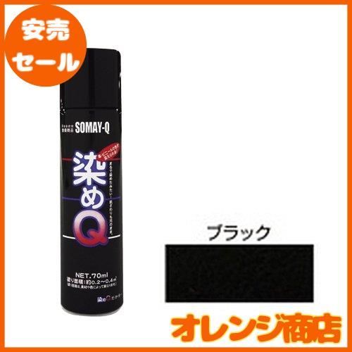 染めQ 金属用 ミニ染めQ エアゾール 70ml ブラック