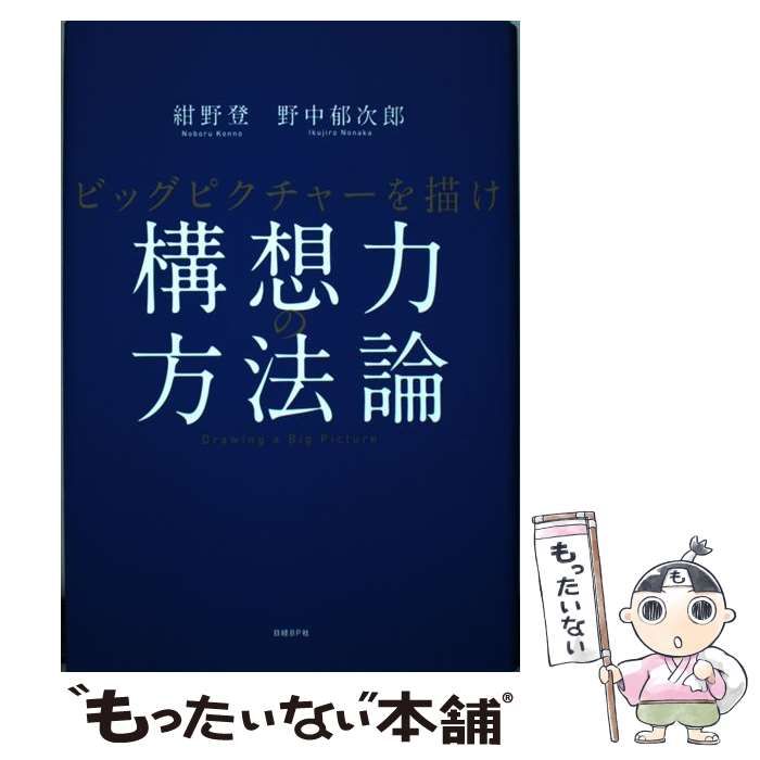 【中古】 構想力の方法論 ビッグピクチャーを描け / 紺野 登、野中 郁次郎 / 日経ＢＰ社