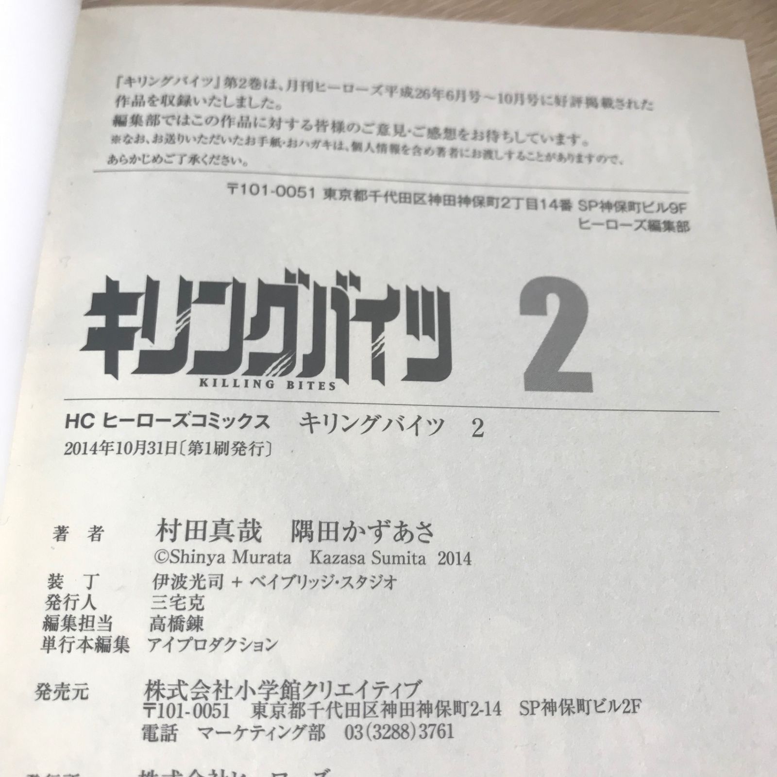 初版】キリングバイツ 2巻/【作者】村田真哉、隅田かずあさ/GF