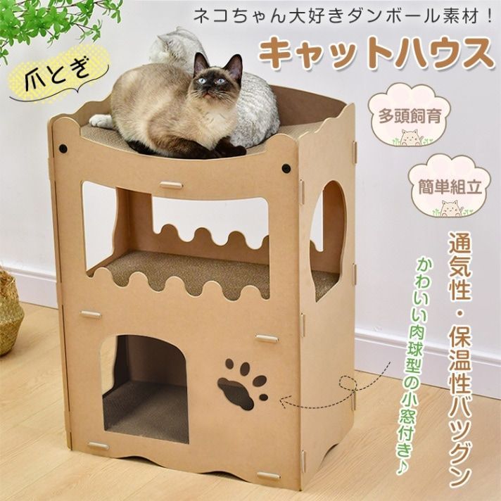 キャットハウス 猫ハウス 爪とぎハウス 猫箱 多頭飼育 簡単組立 猫用爪とぎ ダンボール素材 通気性 保温性 耐久性 耐水性 ネコ