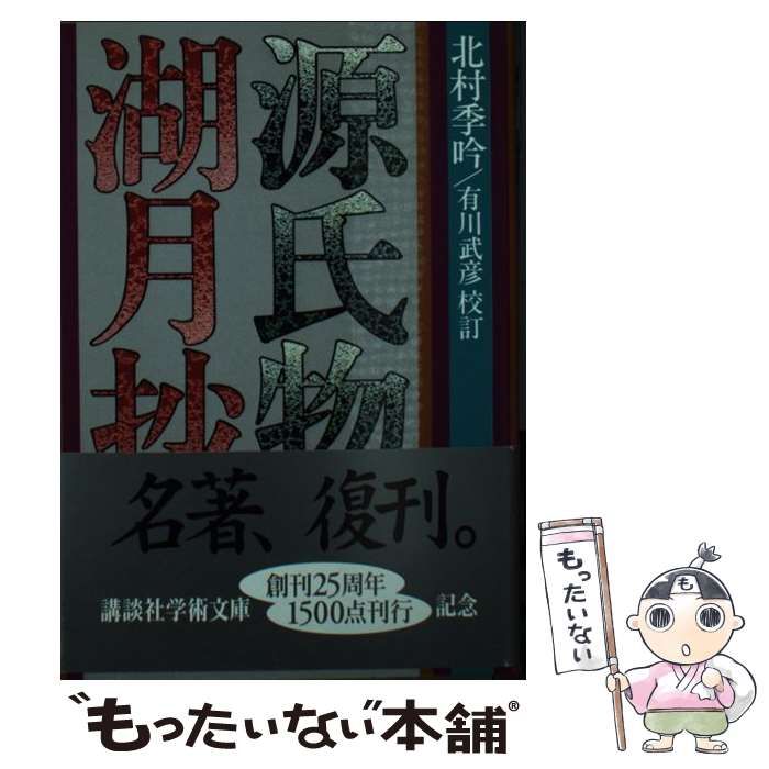 海外ブランド 源氏物語 湖月抄 増注 上中下 セット 北村季吟 講談社