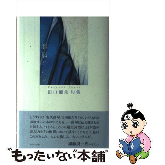 【中古】 瑠璃のこゑ 田口彌生句集 / 田口 弥生 / かもがわ出版