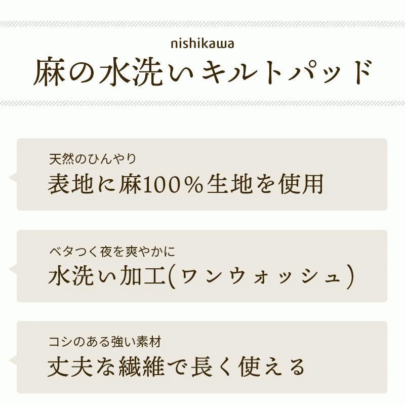 西川 夏 敷きパッド ダブル 麻100％ 綿わた入り 水洗い 敷きパッド ウォッシャブル パットシーツ 寝具　新品　【9D-CM20071245GB】