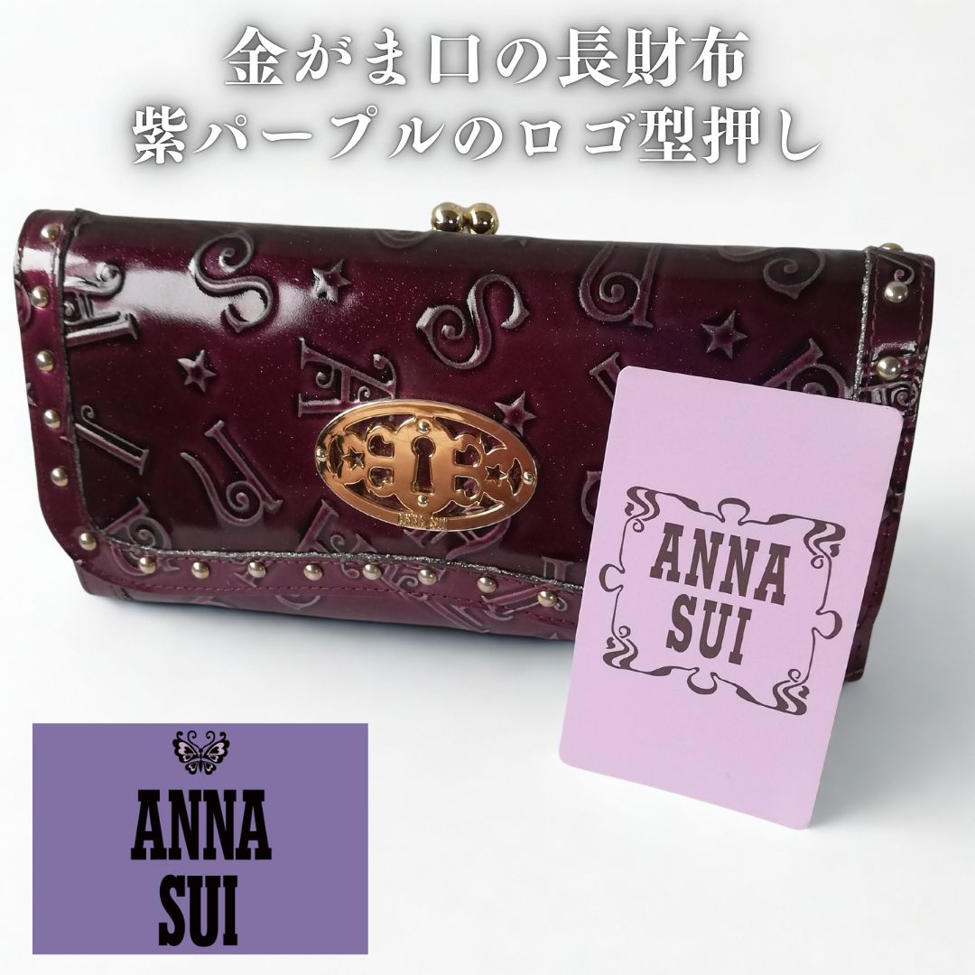 ANNA SUI　エナメル　長財布　パープル　新品 ANNA SUI アナスイ 財布 長財布 レディース ラウンドファスナー