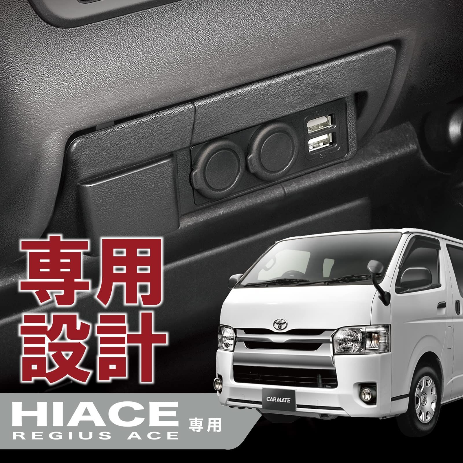 セール中】【WEBルート限定品】カーメイト 車用 【ハイエース(H200系