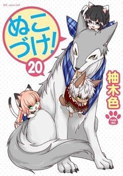 【中古】(非常に良い)ぬこづけ!　コミック　1-20巻セット